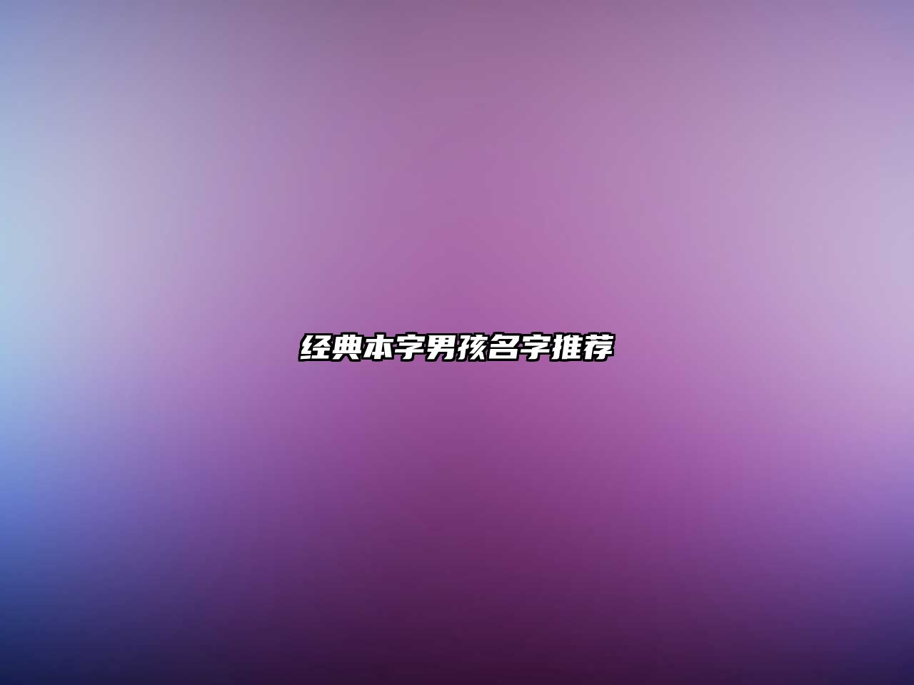 经典本字男孩名字推荐