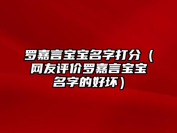 罗嘉言宝宝名字打分（网友评价罗嘉言宝宝名字的好坏）