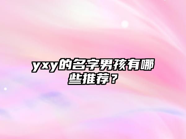 yxy的名字男孩有哪些推荐？