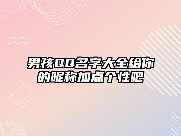 男孩QQ名字大全给你的昵称加点个性吧