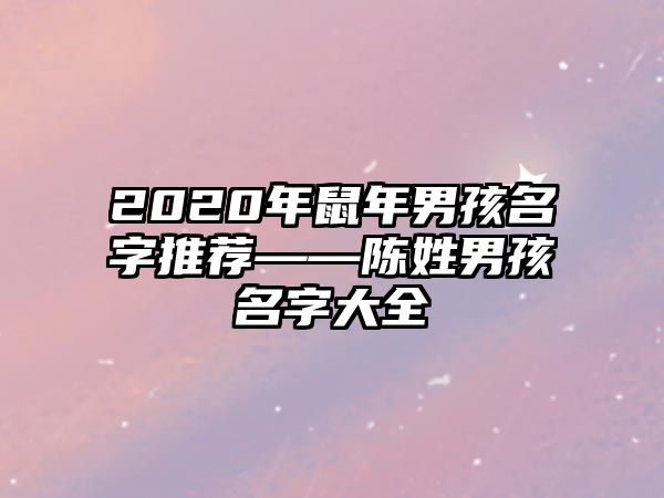 2020年鼠年男孩名字推荐——陈姓男孩名字大全