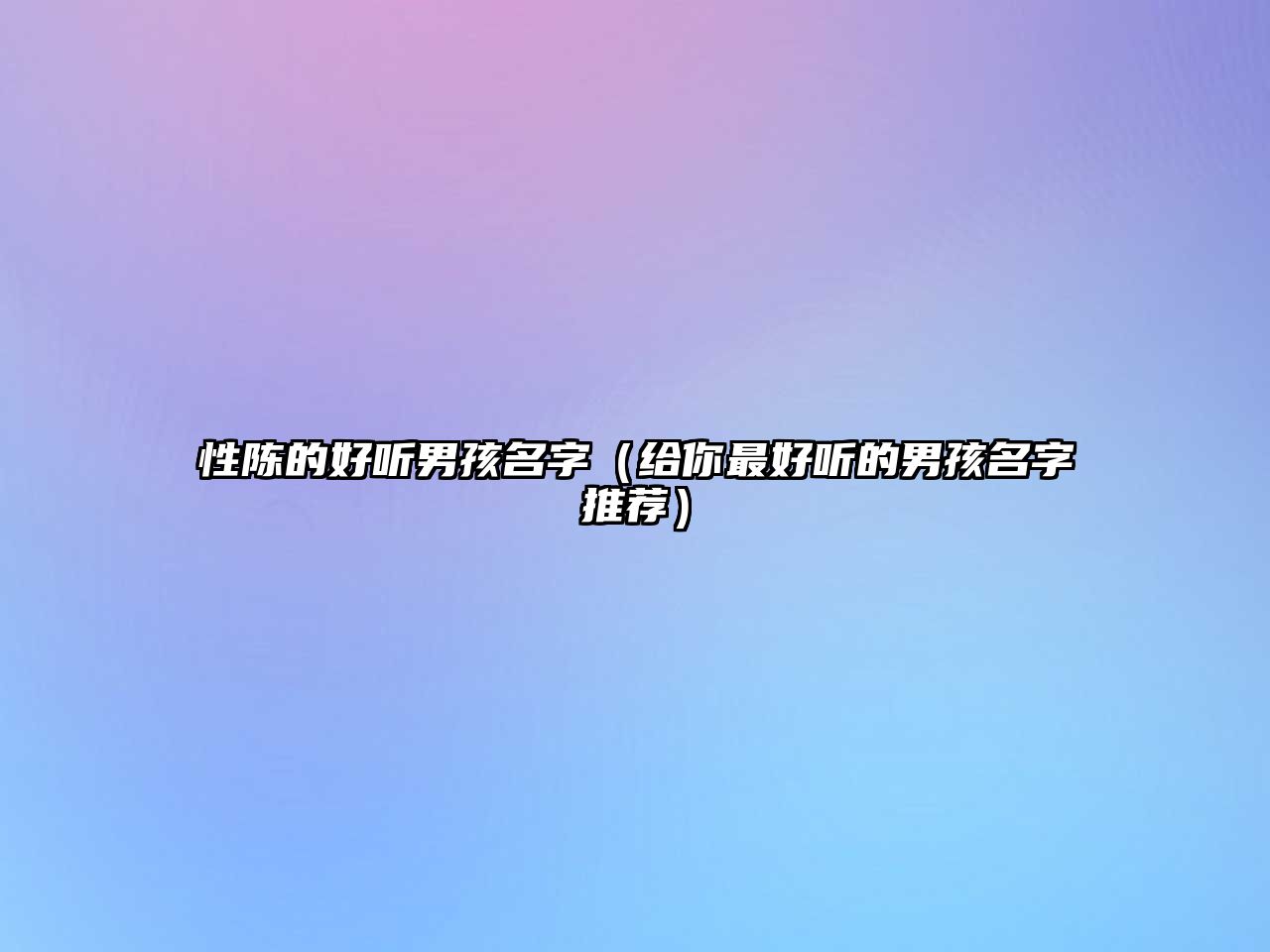 性陈的好听男孩名字（给你最好听的男孩名字推荐）