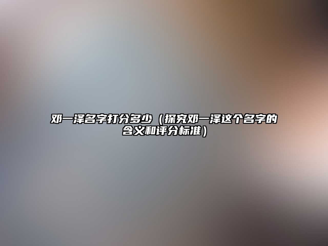 邓一泽名字打分多少（探究邓一泽这个名字的含义和评分标准）