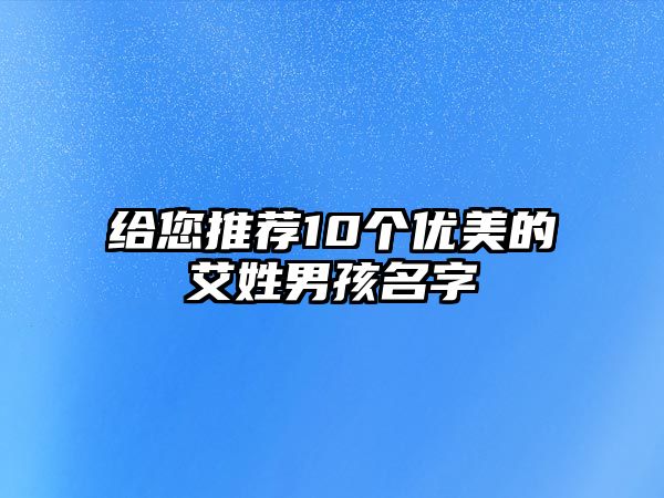 给您推荐10个优美的艾姓男孩名字