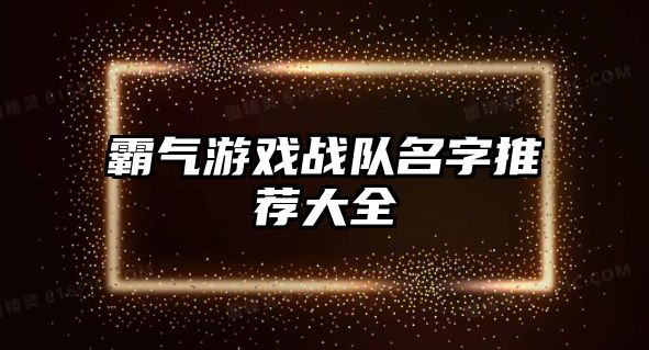 霸气游戏战队名字推荐大全