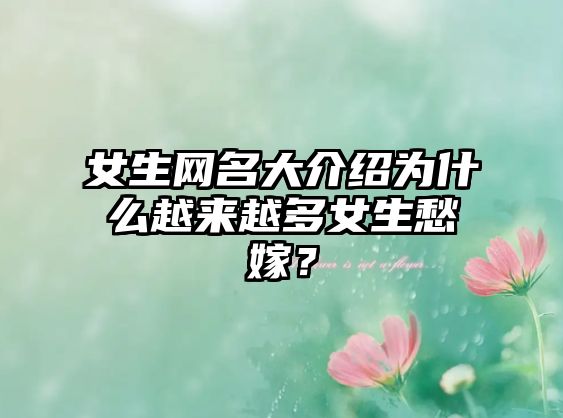 女生网名大介绍为什么越来越多女生愁嫁？