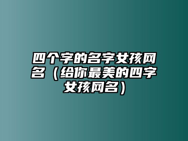 四个字的名字女孩网名（给你最美的四字女孩网名）