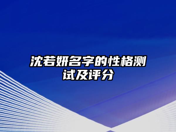 沈若妍名字的性格测试及评分