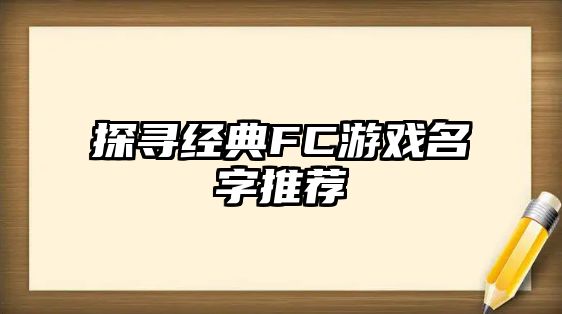 探寻经典FC游戏名字推荐