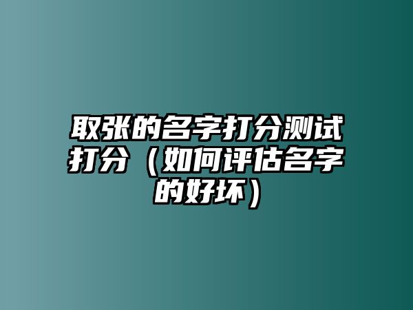 取张的名字打分测试打分（如何评估名字的好坏）