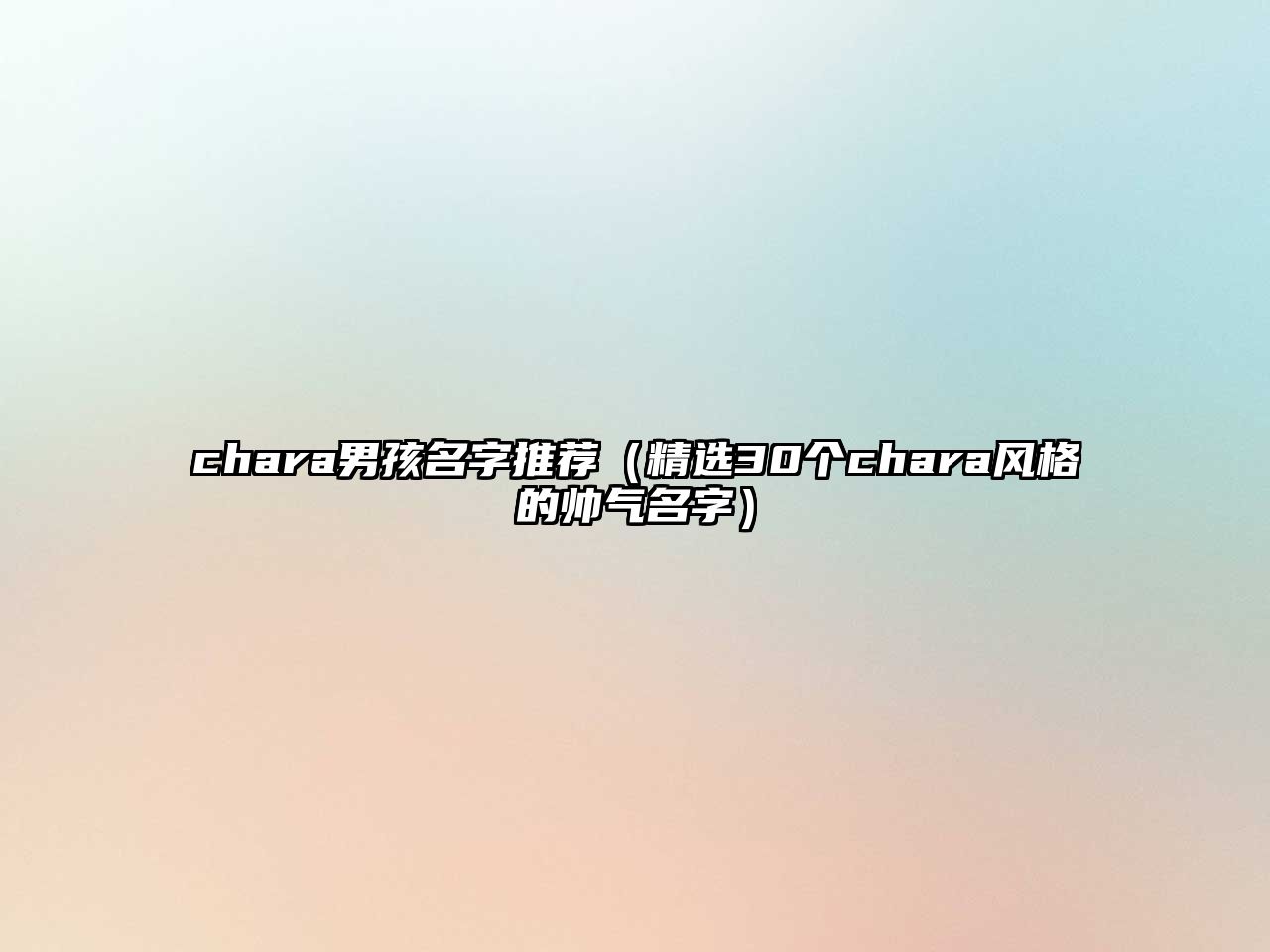 chara男孩名字推荐（精选30个chara风格的帅气名字）