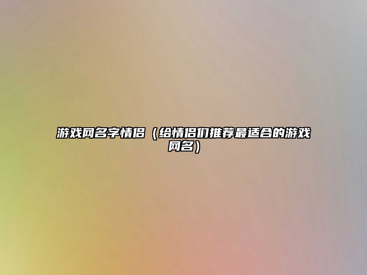 游戏网名字情侣（给情侣们推荐最适合的游戏网名）