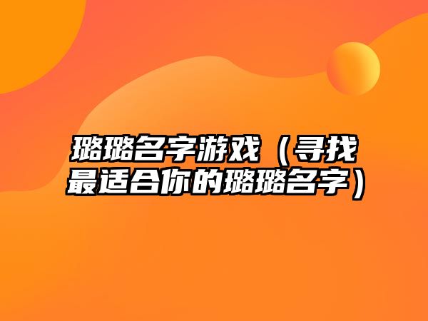 璐璐名字游戏（寻找最适合你的璐璐名字）