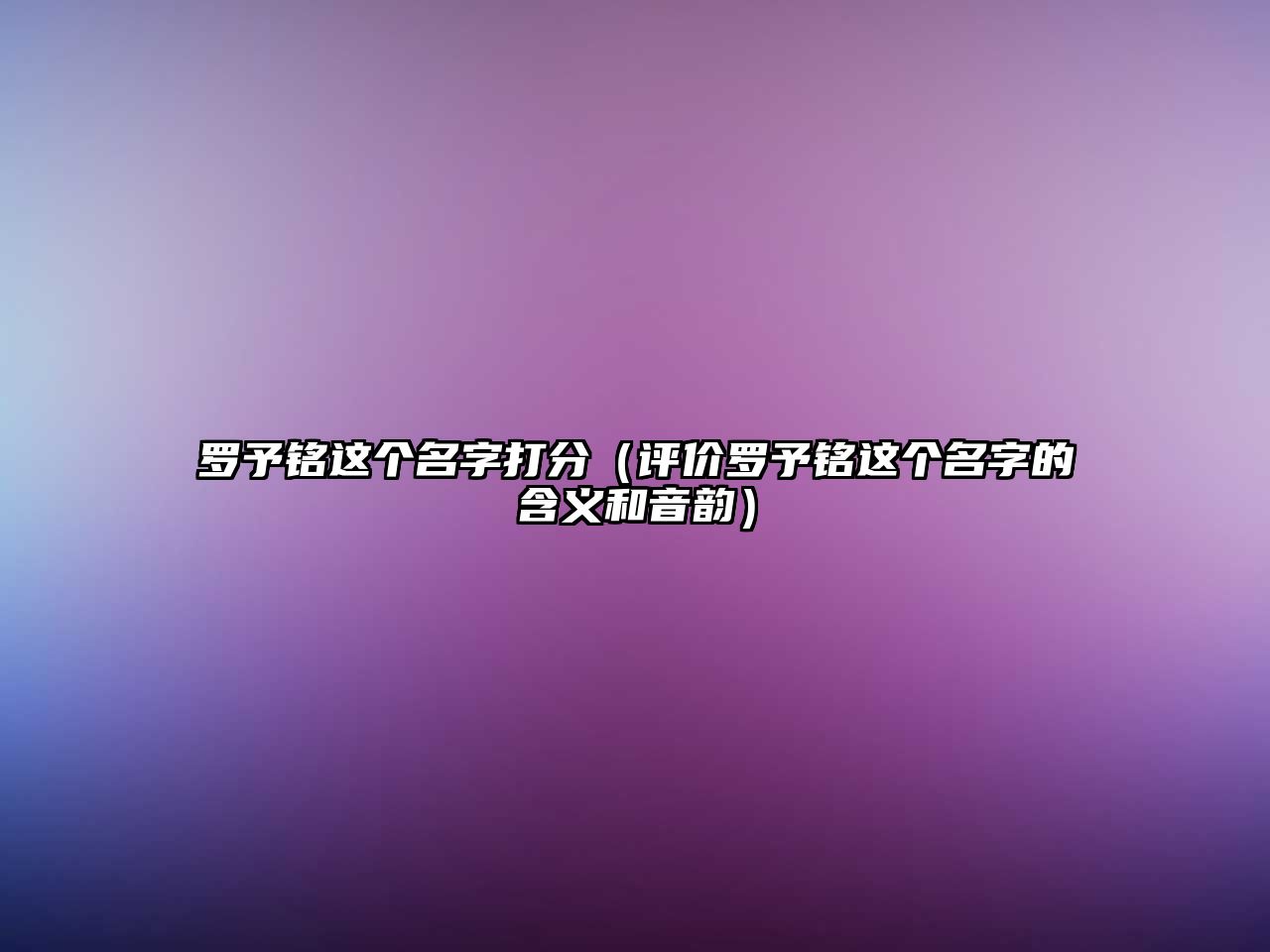 罗予铭这个名字打分（评价罗予铭这个名字的含义和音韵）