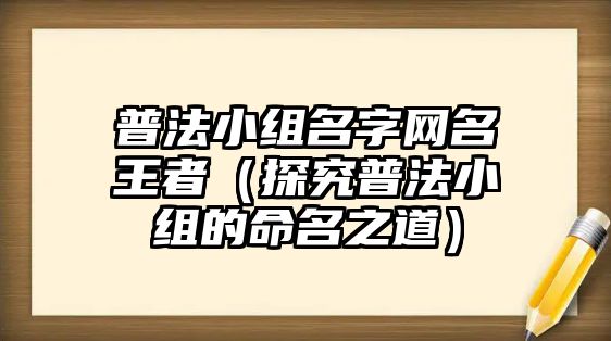 普法小组名字网名王者（探究普法小组的命名之道）