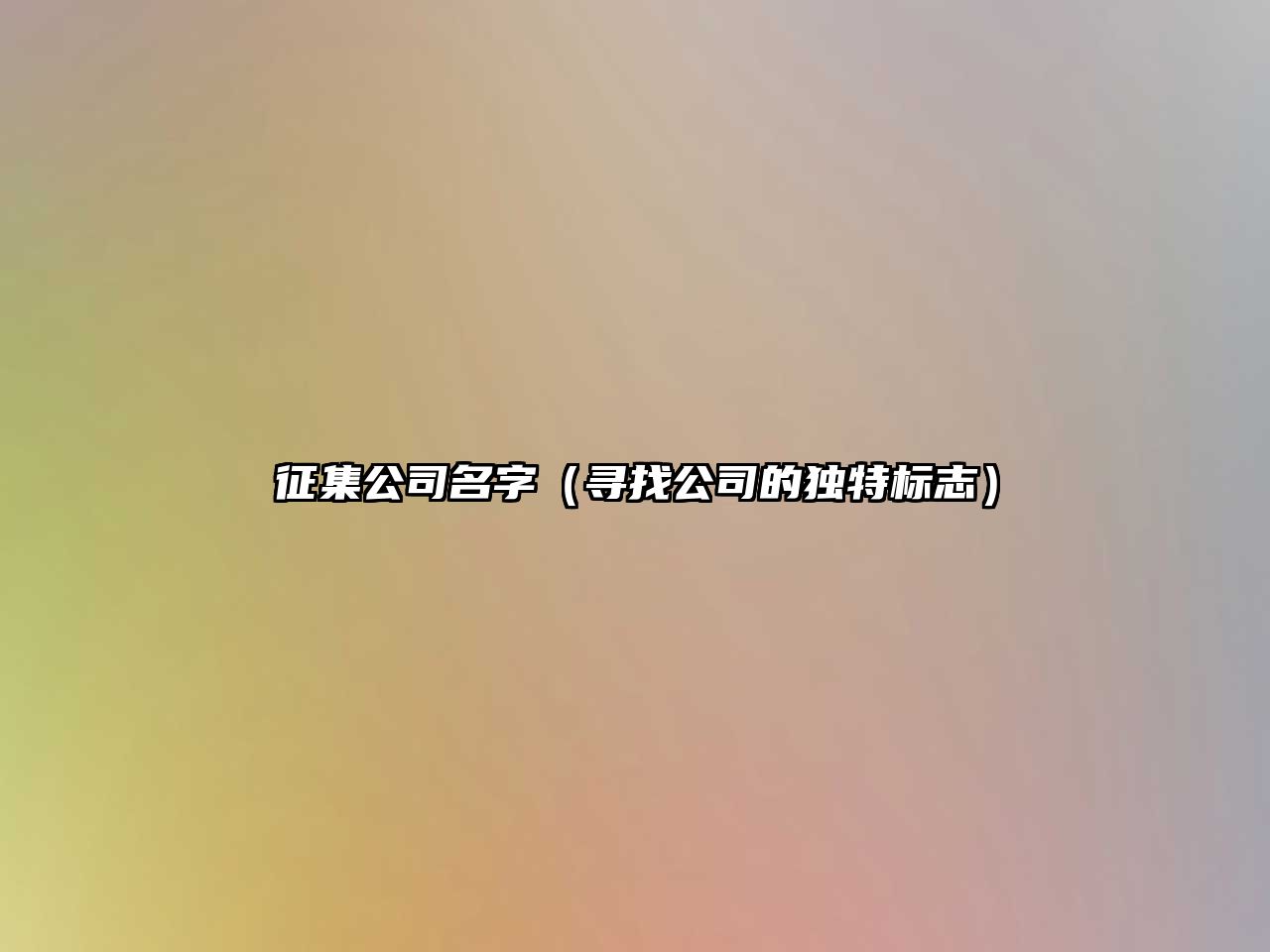 征集公司名字（寻找公司的独特标志）