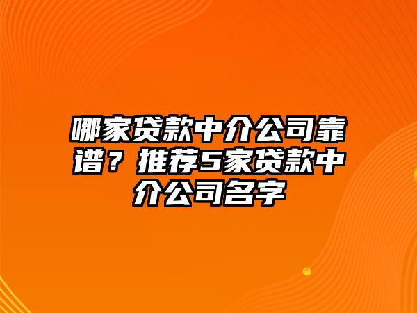 哪家贷款中介公司靠谱？推荐5家贷款中介公司名字