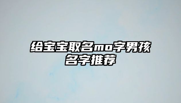 给宝宝取名mo字男孩名字推荐