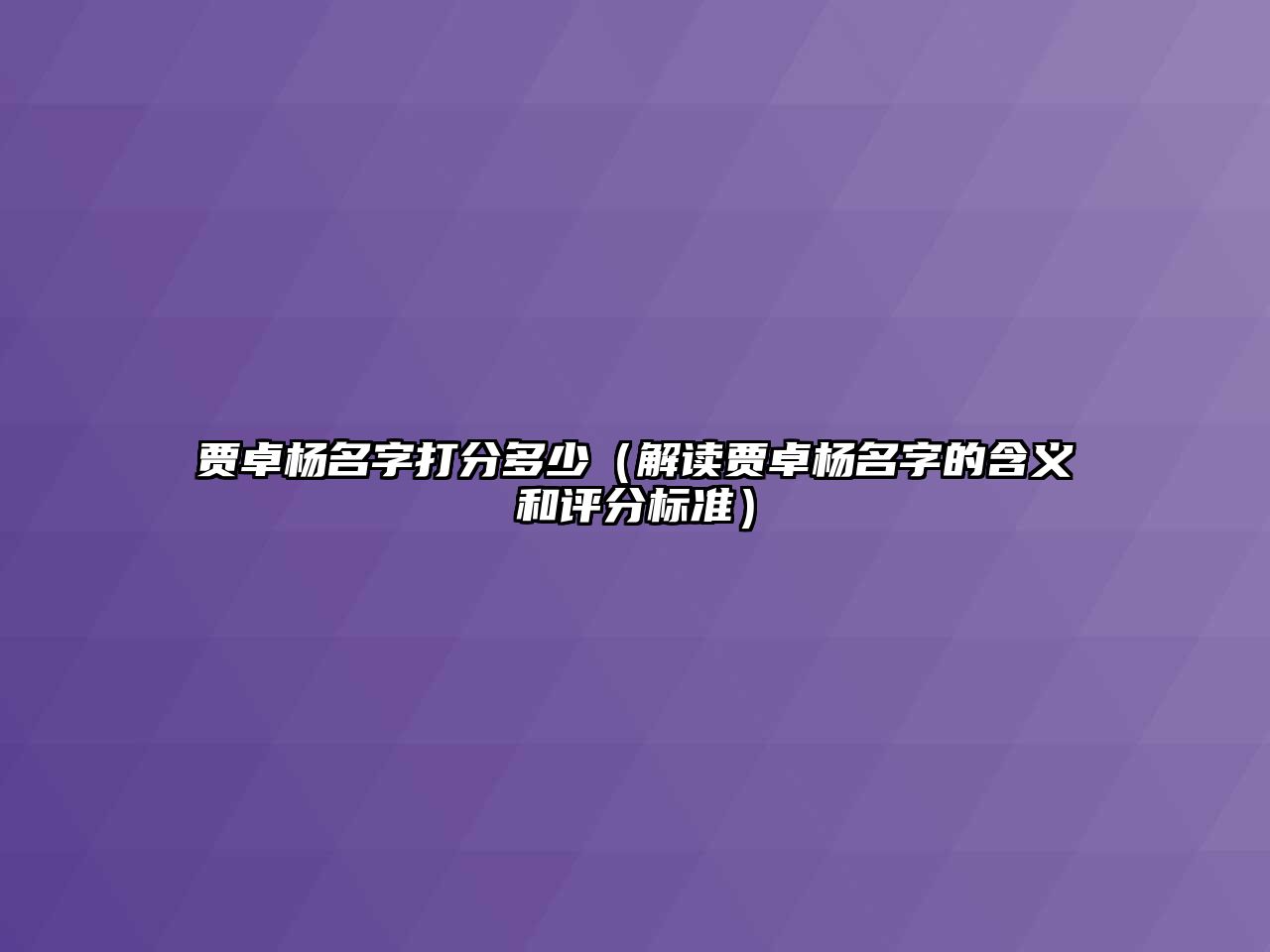 贾卓杨名字打分多少（解读贾卓杨名字的含义和评分标准）