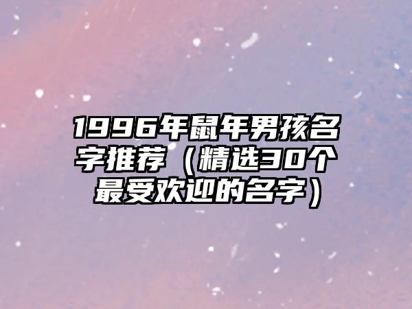 1996年鼠年男孩名字推荐（精选30个最受欢迎的名字）