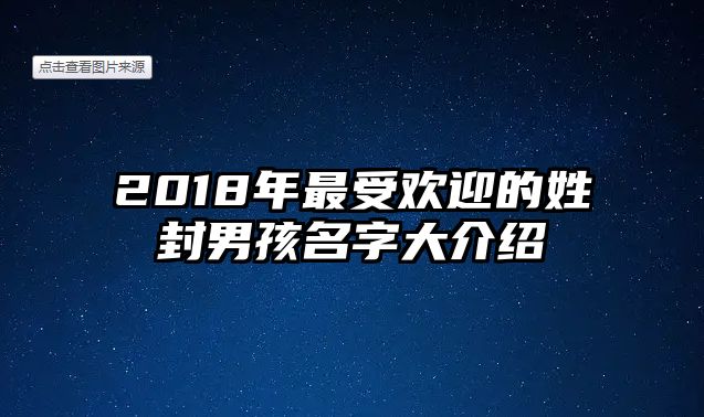 2018年最受欢迎的姓封男孩名字大介绍