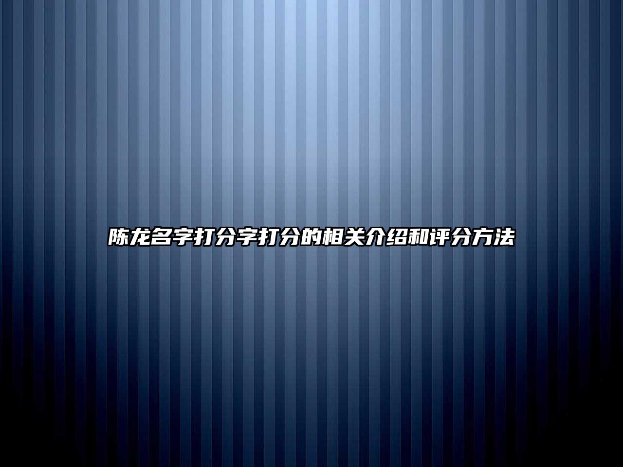 陈龙名字打分字打分的相关介绍和评分方法