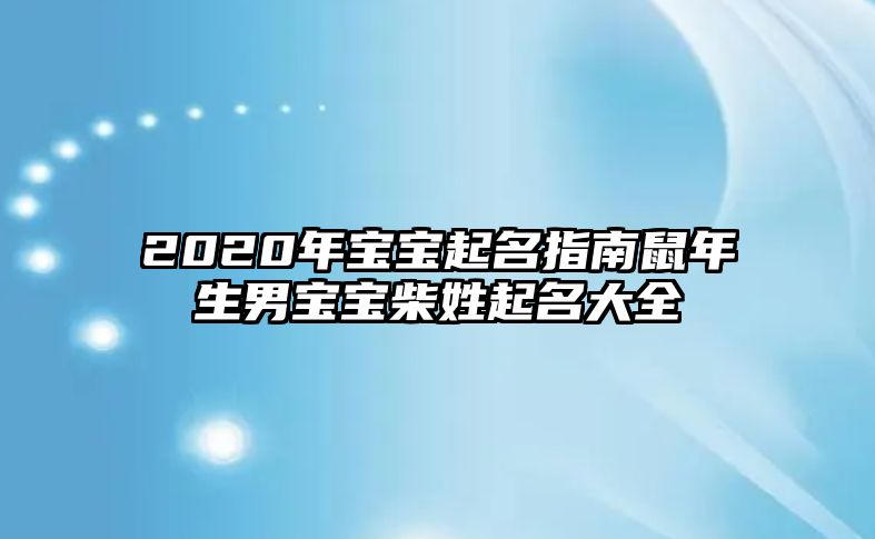 2020年宝宝起名指南鼠年生男宝宝柴姓起名大全