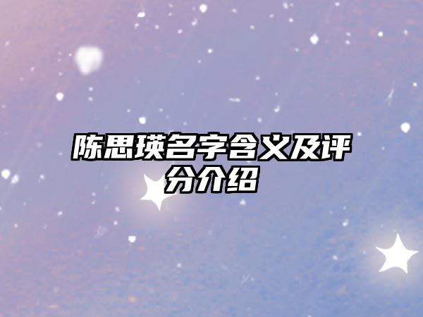 陈思瑛名字含义及评分介绍