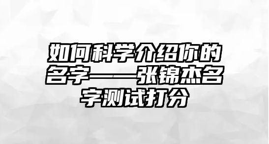 如何科学介绍你的名字——张锦杰名字测试打分