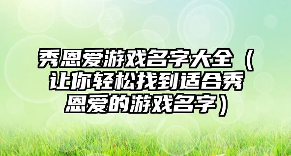 秀恩爱游戏名字大全（让你轻松找到适合秀恩爱的游戏名字）