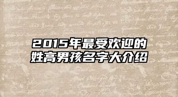 2015年最受欢迎的姓高男孩名字大介绍