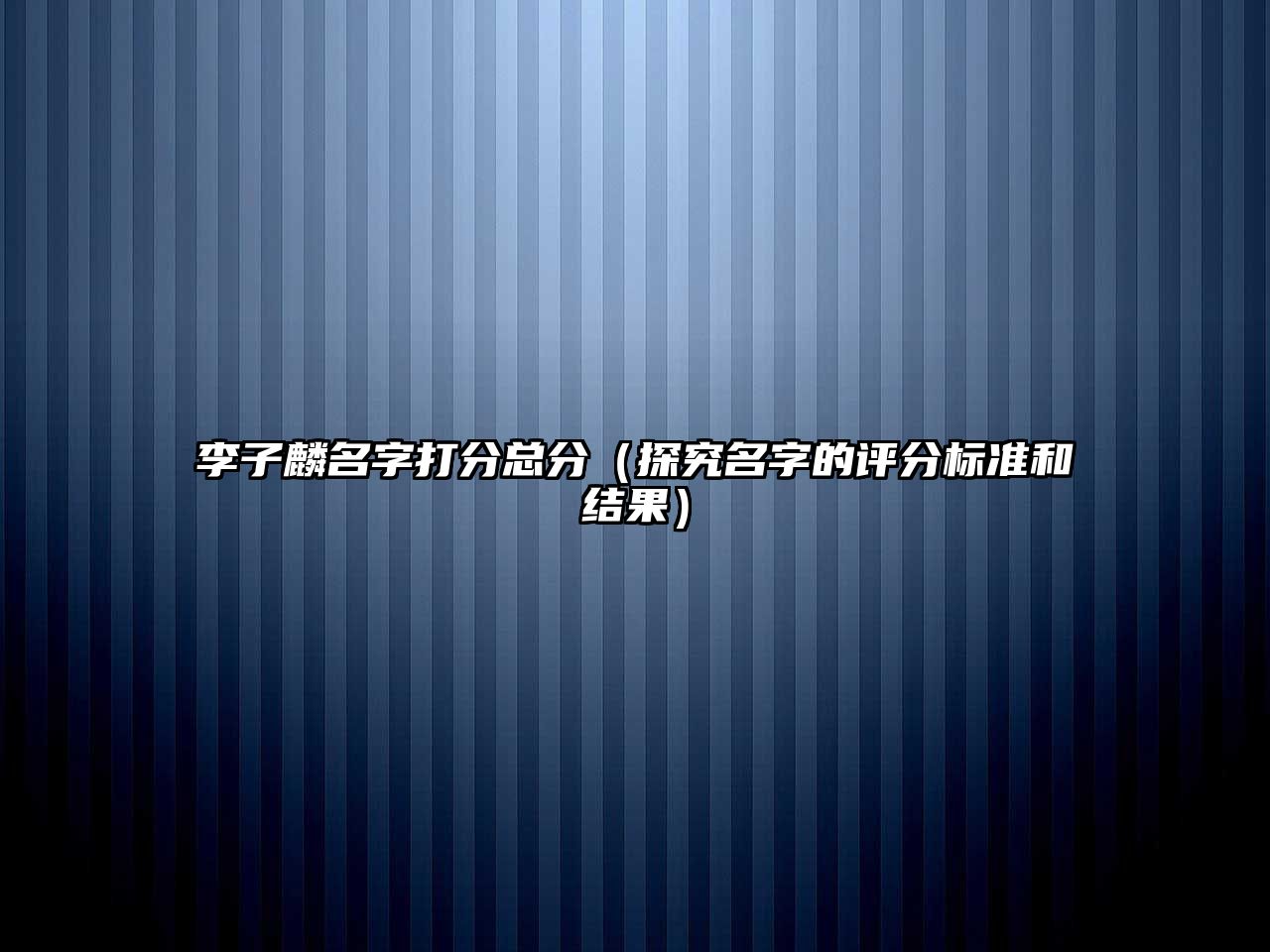 李子麟名字打分总分（探究名字的评分标准和结果）