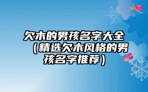 欠木的男孩名字大全（精选欠木风格的男孩名字推荐）