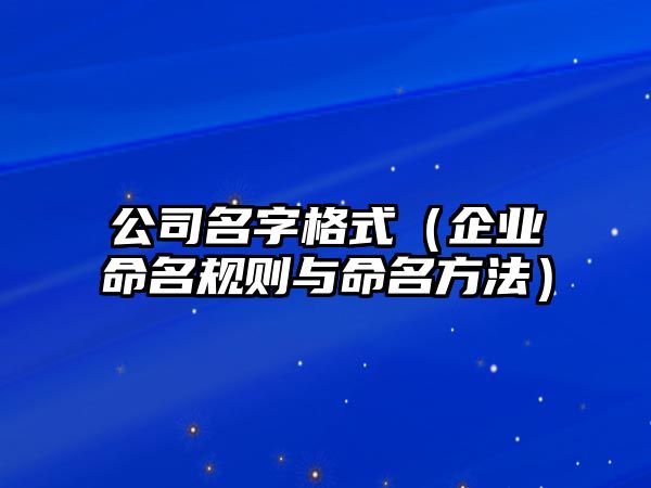 公司名字格式（企业命名规则与命名方法）