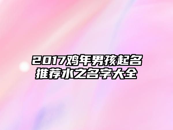 2017鸡年男孩起名推荐水之名字大全