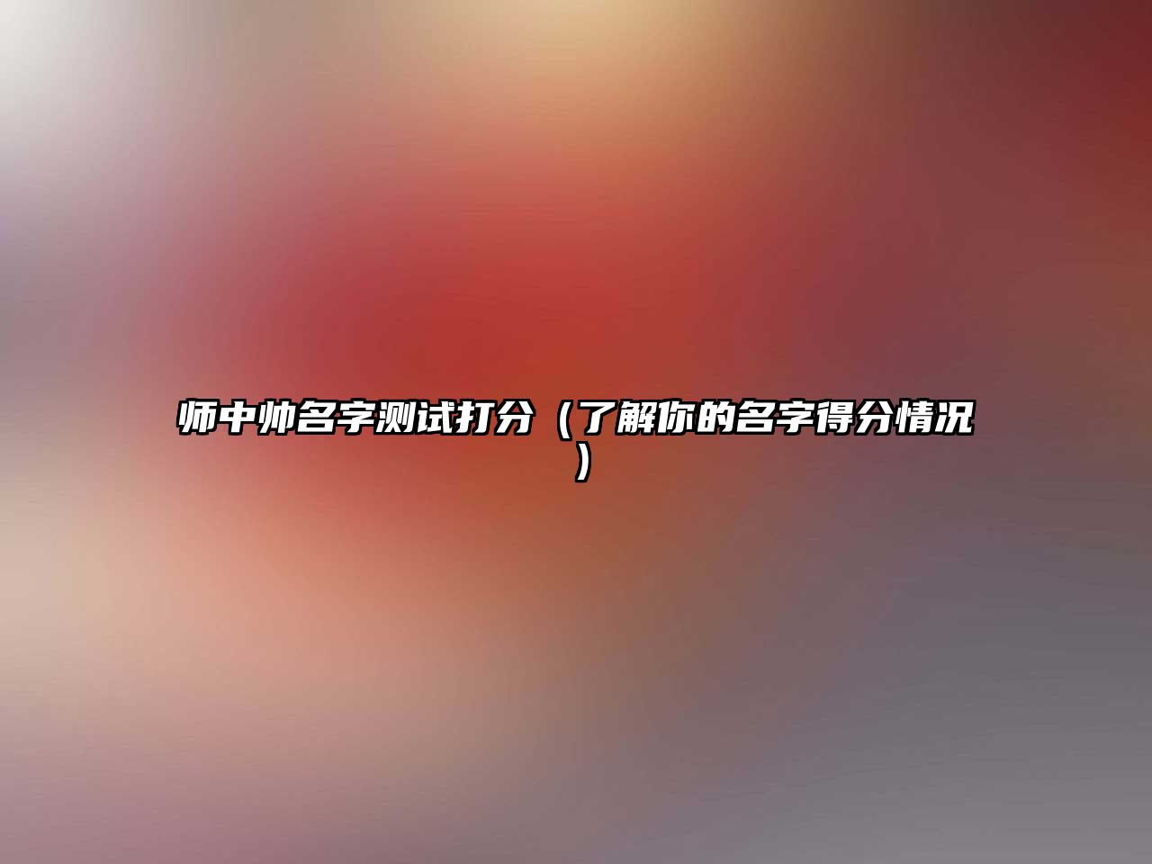 师中帅名字测试打分（了解你的名字得分情况）