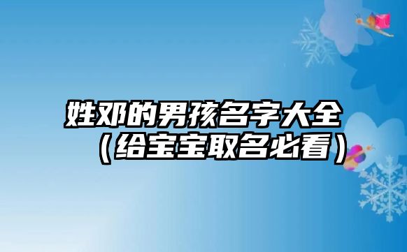 姓邓的男孩名字大全（给宝宝取名必看）