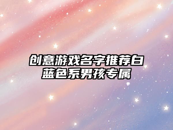 创意游戏名字推荐白蓝色系男孩专属