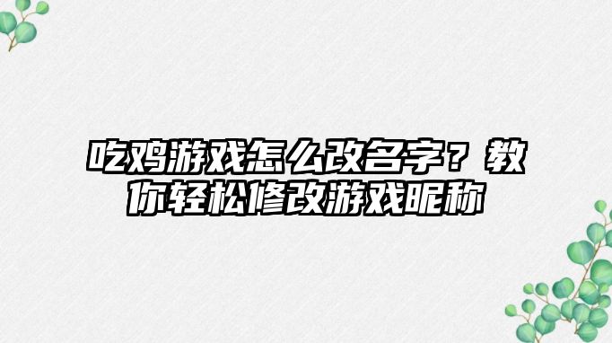 吃鸡游戏怎么改名字？教你轻松修改游戏昵称