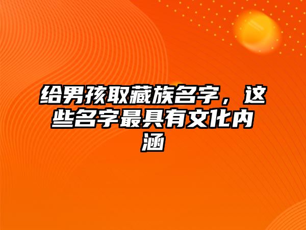 给男孩取藏族名字，这些名字最具有文化内涵