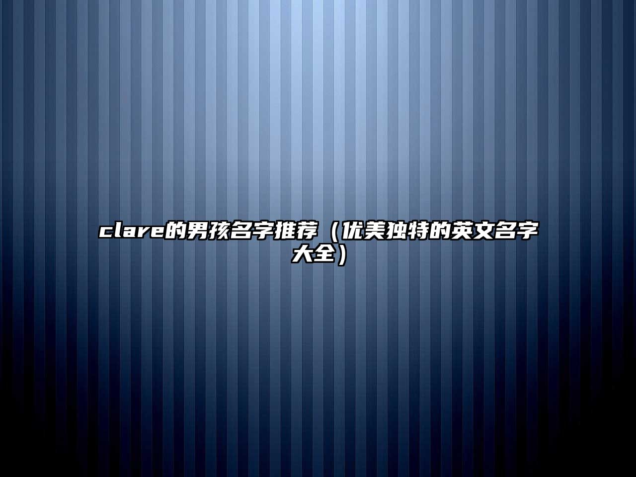 clare的男孩名字推荐（优美独特的英文名字大全）