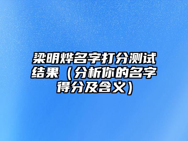 梁明烨名字打分测试结果（分析你的名字得分及含义）