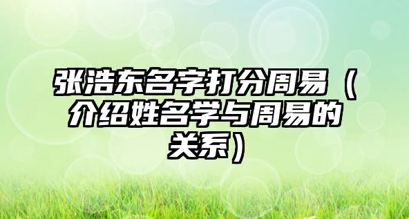 张浩东名字打分周易（介绍姓名学与周易的关系）