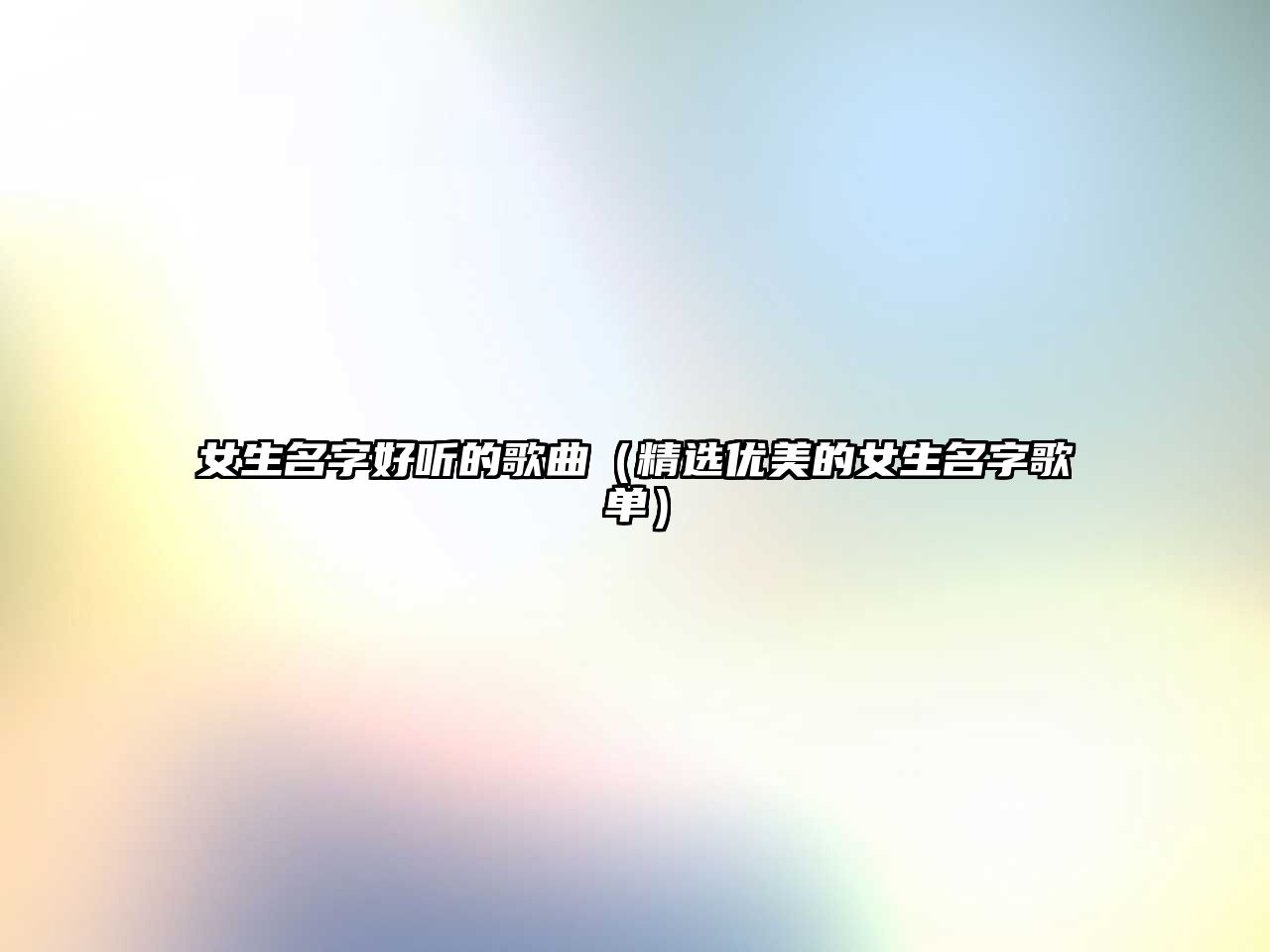 女生名字好听的歌曲（精选优美的女生名字歌单）