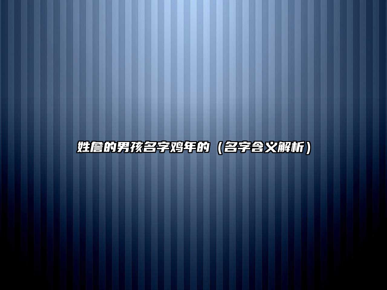 姓詹的男孩名字鸡年的（名字含义解析）