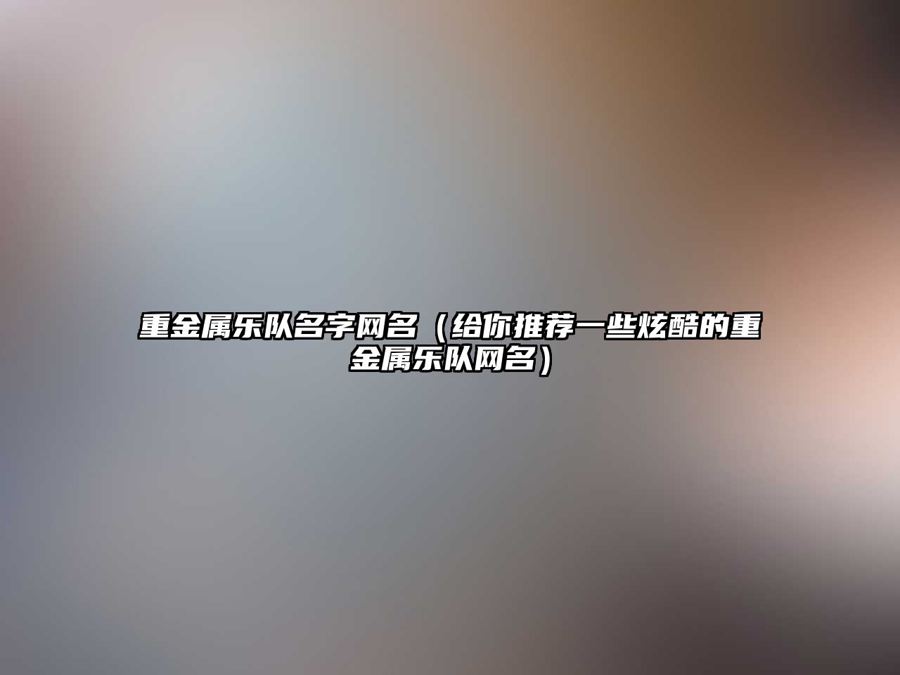 重金属乐队名字网名（给你推荐一些炫酷的重金属乐队网名）