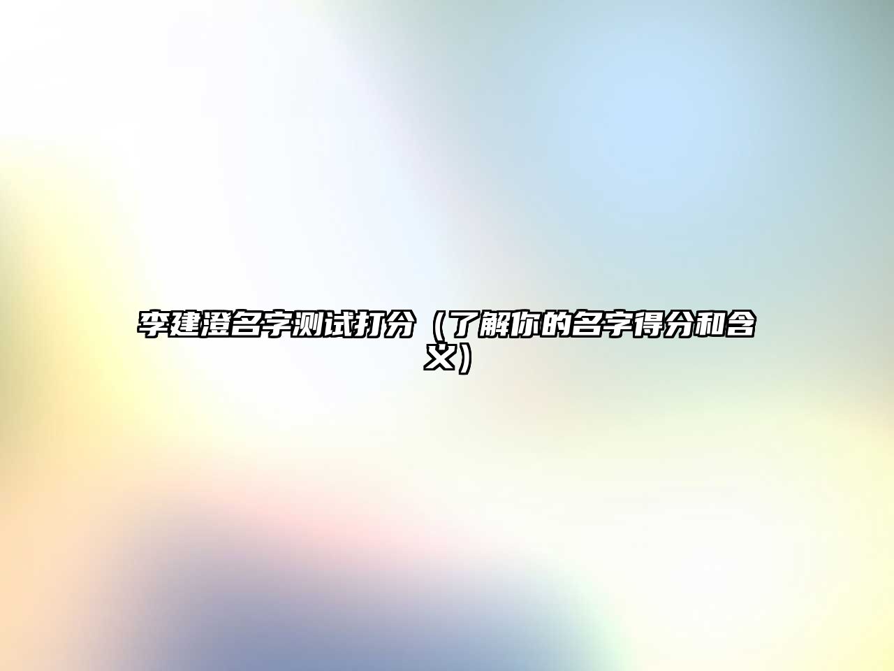 李建澄名字测试打分（了解你的名字得分和含义）