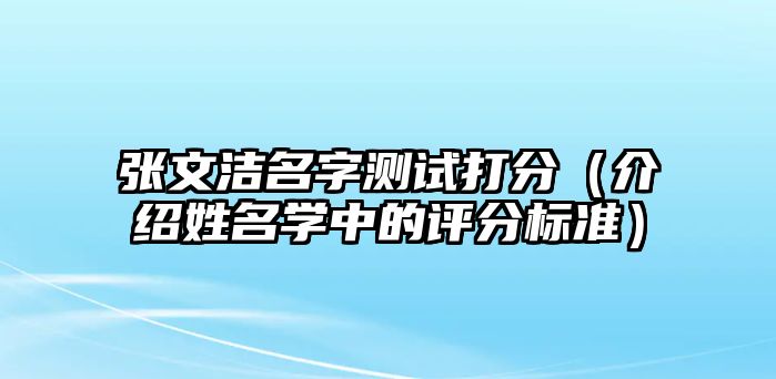 张文洁名字测试打分（介绍姓名学中的评分标准）