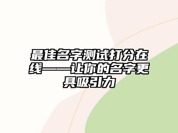 最佳名字测试打分在线——让你的名字更具吸引力