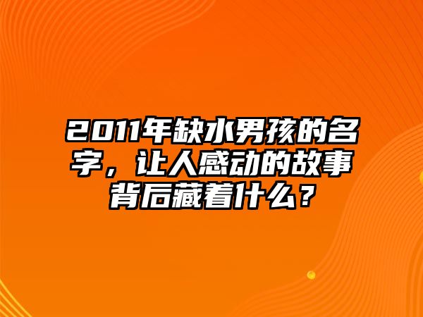 2011年缺水男孩的名字，让人感动的故事背后藏着什么？